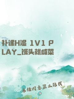 补课H湿 1V1 PLAY